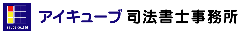 アイキューブ司法書士事務所ロゴ